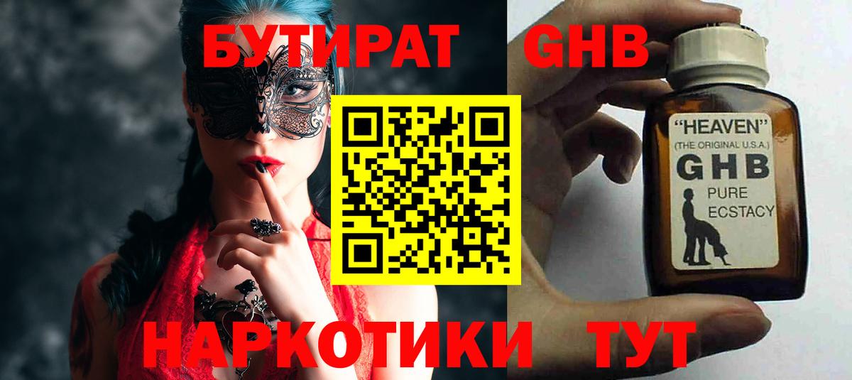 БУТИРАТ жидкий экстази Артёмовский