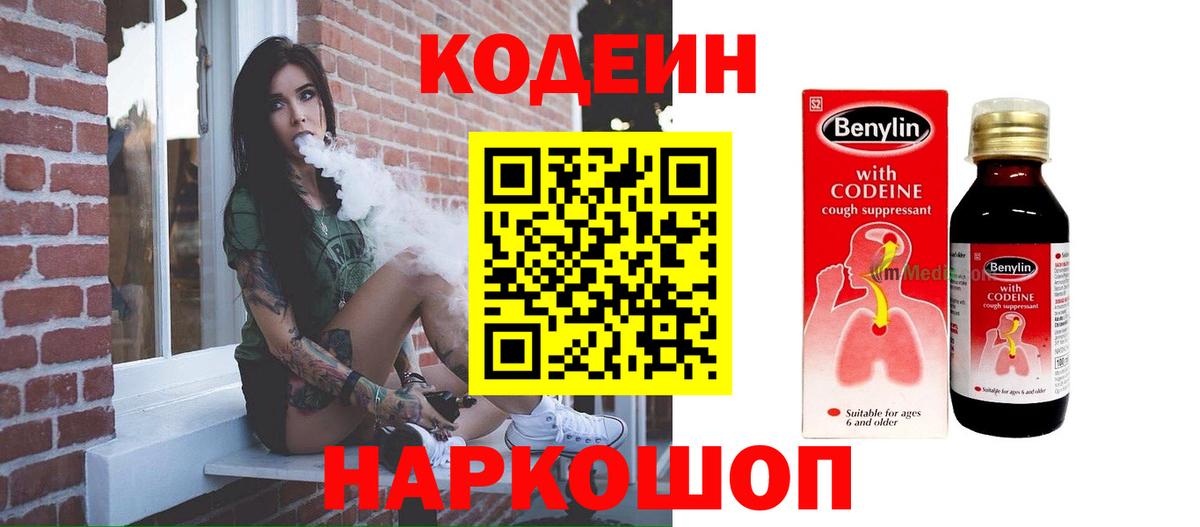 наркотики  Вход с VPN  Кодеиновый сироп Lean Purple Drank  Артёмовский  Кодеин напиток Lean (лин) 
